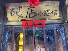 门面-破三川·新川菜(静安大融城店)