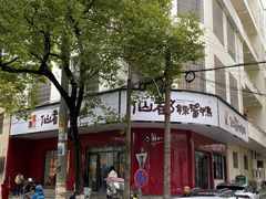 -仙都辣酱鸭(总店)