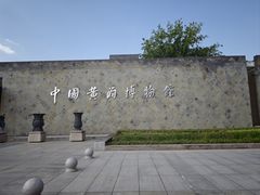 -中国黄酒博物馆