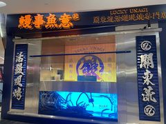 -鳗事鱼意·活鳗现烤专門店(保利广场店)