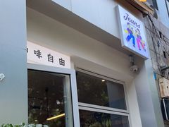 门面-Jeans Coffee牛仔裤咖啡