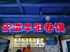 门面-安徽阜阳卷馍(西单店)