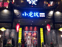 门面-小龙坎老火锅(金柏林店)