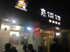 门面-老林烧烤