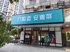 -刀板香·安徽菜(胜利路店)