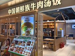 -梨花牛肉汤饭(仁恒伊势丹店)