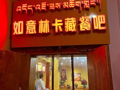 -如意林卡藏餐吧(大昭寺店)