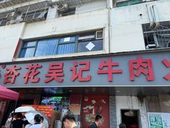 -杏花吴记牛肉火锅