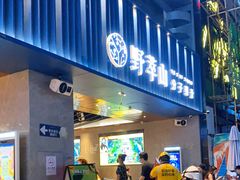 门面-野萃山·潮汕厚果汁(十亩地店)