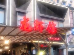 -不炭白烧烤(成都首店)