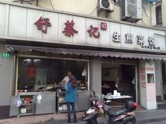 -舒蔡记生煎菜饭(云南中路店)