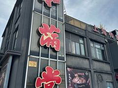 -和满堂·经典本帮菜(川沙古镇店)