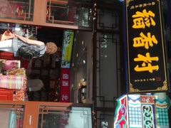 门面-稻香村(银锭桥店)