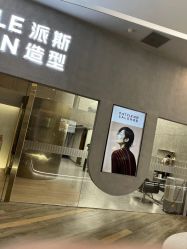 -P.STYLE 派斯造型