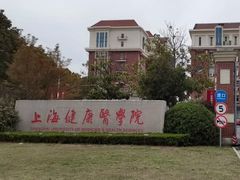 -上海健康医学院北苑食堂