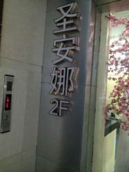 圣安娜●美尚庄园(江南水都旗舰店)-圣安娜美业