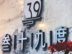 -39°·叁十九度·浴足SPA(龙湖滨江天街总店)