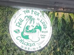 -狐狸爱上椰子鸡(滨江星光大道店)