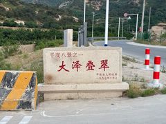 -大泽山风景名胜区