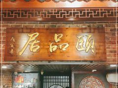 门面-颐品居涮肉(乌鲁木齐中路店)