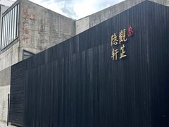 -觀芷隐轩