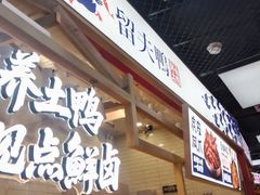 -留夫鸭•鲜卤土鸭(长宁龙之梦店)