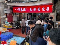 -惠源面包店(开禾路店)