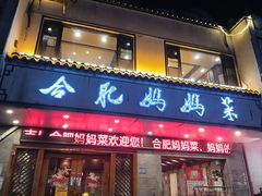 -合肥妈妈菜(青阳南路店)