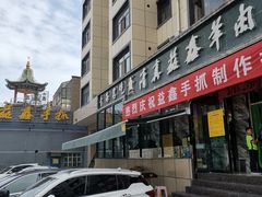 -清真·益鑫羊肉手抓馆(花园北街店)