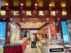 -赞记龙凤礼饼(龙津路店)