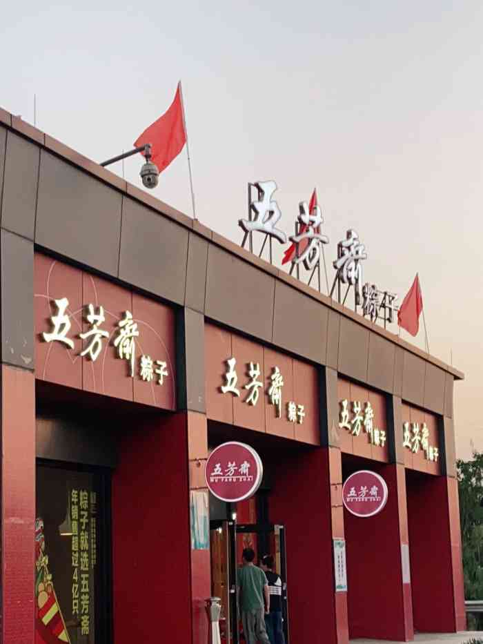 打分 听说五芳斋是嘉兴的招牌.只能说粽子牛逼.拿了就上车走