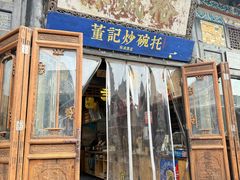 -董记炒碗托·裕成源店