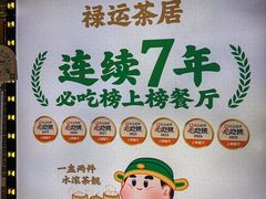 -禄运茶居·手工点心(猎德店)