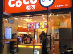 -CoCo都可(建外SOHO店)