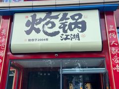 -涿派·炝锅鱼(涿州店)