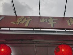 -新峰肉骨茶