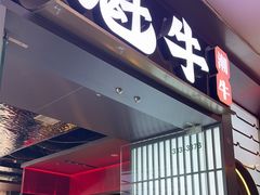 -魁牛·潮汕牛肉自助火锅(沈辽路万达店)