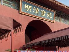 -横店影视城明清宫苑园区