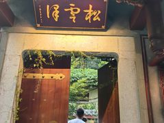 -松云泽