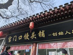 -宫门口馒头铺(创始人总店)