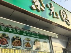 -紫光园·烤鸭·北京菜(团结湖店)