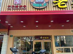 -老盛昌(梅陇店)