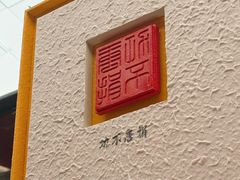 -小厨娘金榜题名(夫子庙秦淮河店)