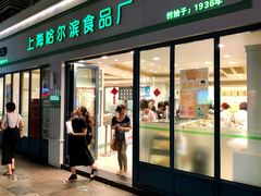 门面-上海哈尔滨食品厂(淮海中路店)