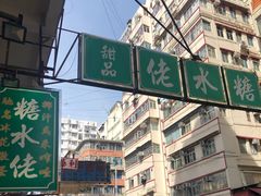 -糖水佬甜品(深水埗店)