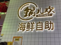 -锅儿欢海鲜火锅烤肉自助餐(东港凯虹店)