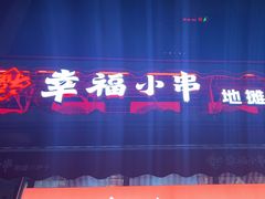 -幸福小串·地摊小炉子(三阳路店)