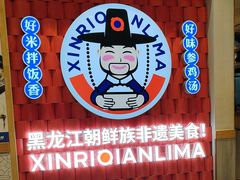 -鑫日千里马朝鲜族小馆(总店)