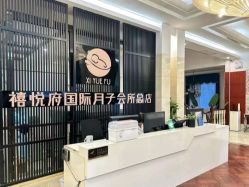-禧悦府国际月子会所(总店)