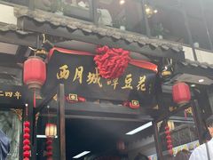 -西月城谭豆花(春熙路店)